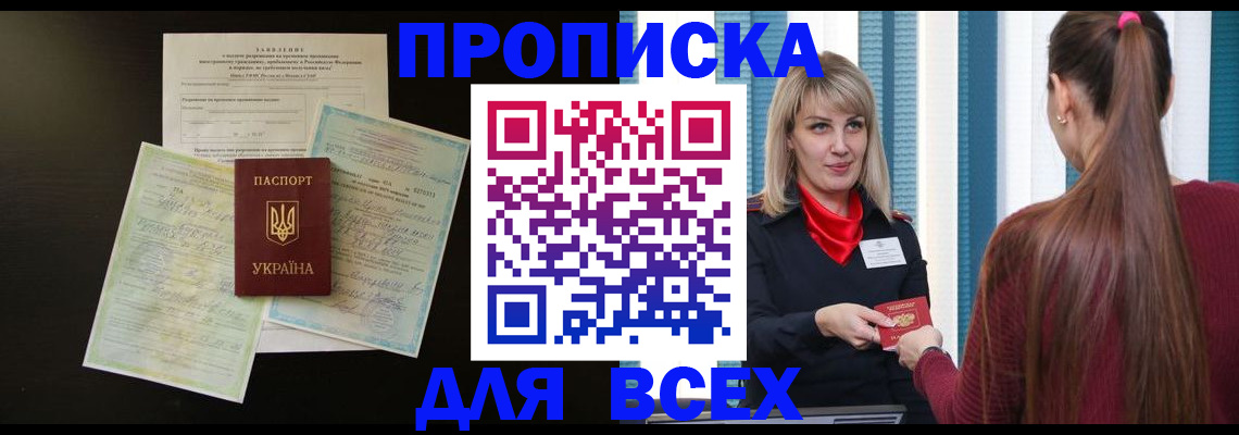 прописка в Малгобеке